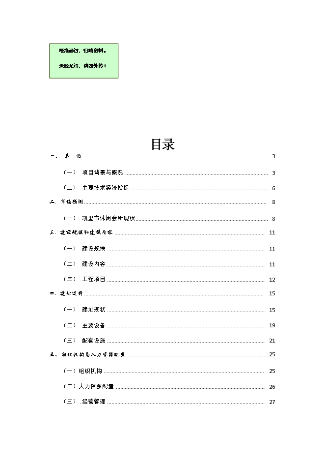 （終稿）休閑會所、賓館及KTV歌城新增項目可行性投資論證建議書.doc（最終版）第1頁