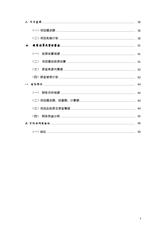 （終稿）休閑會所、賓館及KTV歌城新增項目可行性投資論證建議書.doc（最終版）第2頁