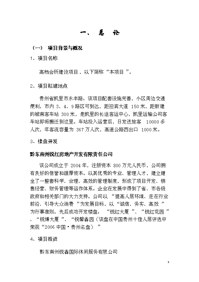 （終稿）休閑會所、賓館及KTV歌城新增項目可行性投資論證建議書.doc（最終版）第3頁