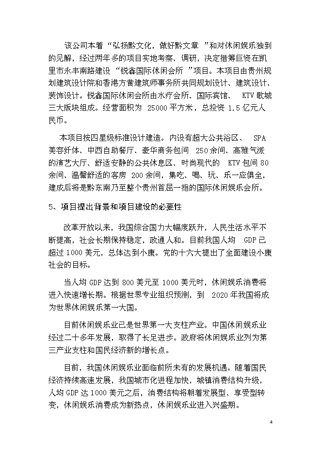 （終稿）休閑會所、賓館及KTV歌城新增項目可行性投資論證建議書.doc（最終版）第4頁