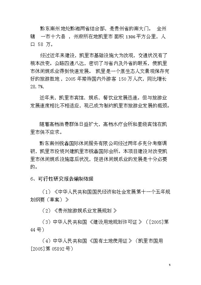 （終稿）休閑會所、賓館及KTV歌城新增項目可行性投資論證建議書.doc（最終版）第5頁
