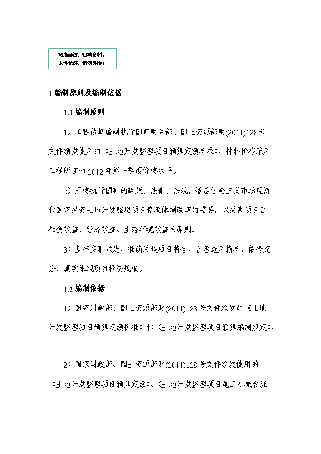 （終稿）今明寺鎮治溝造地土地整治新增項目可行性投資論證建議書.doc（最終版）第1頁