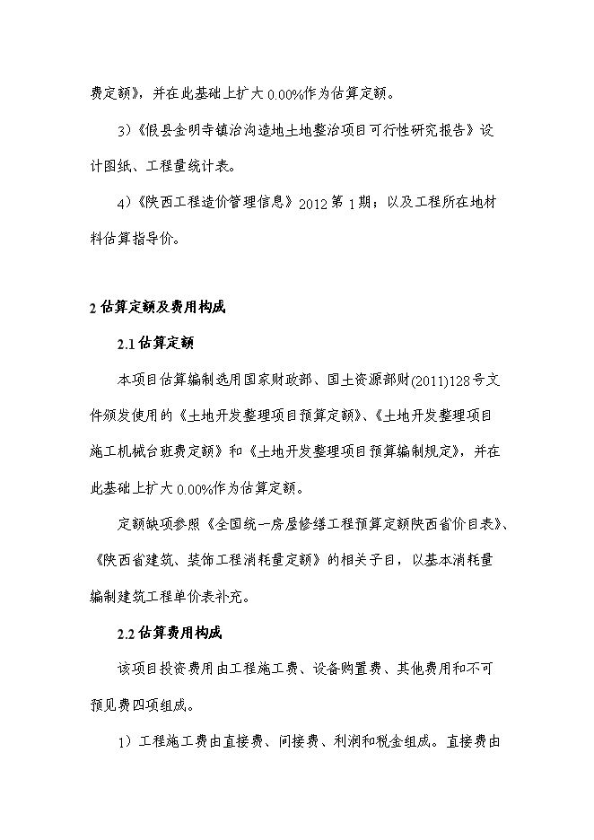 （終稿）今明寺鎮治溝造地土地整治新增項目可行性投資論證建議書.doc（最終版）第2頁
