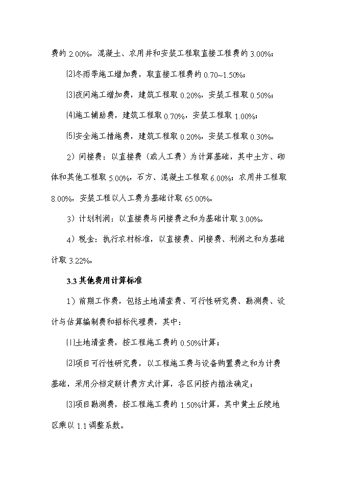 （終稿）今明寺鎮治溝造地土地整治新增項目可行性投資論證建議書.doc（最終版）第4頁