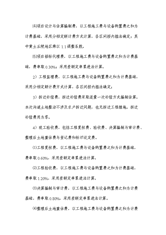 （終稿）今明寺鎮治溝造地土地整治新增項目可行性投資論證建議書.doc（最終版）第5頁