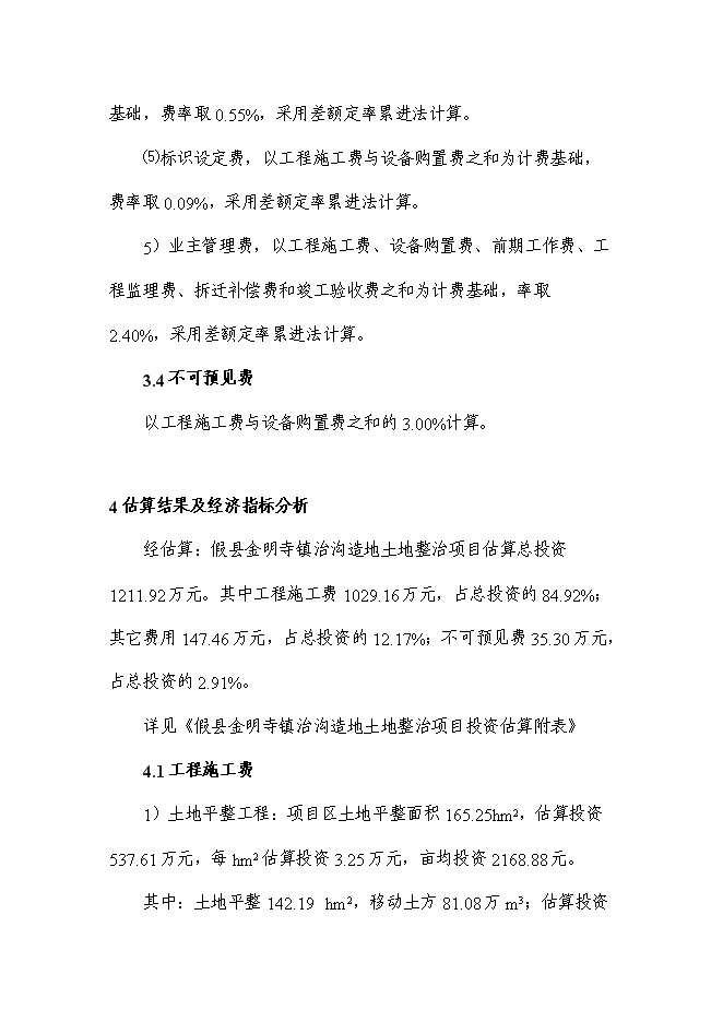 （終稿）今明寺鎮治溝造地土地整治新增項目可行性投資論證建議書.doc（最終版）第6頁