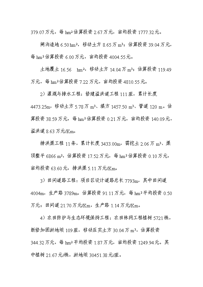 （終稿）今明寺鎮治溝造地土地整治新增項目可行性投資論證建議書.doc（最終版）第7頁