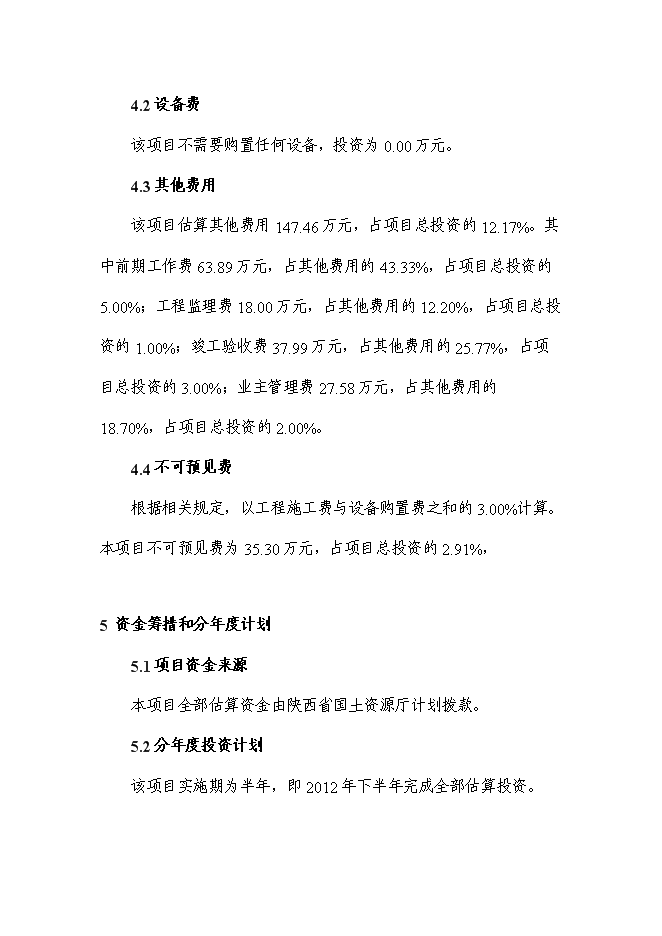 （終稿）今明寺鎮治溝造地土地整治新增項目可行性投資論證建議書.doc（最終版）第8頁