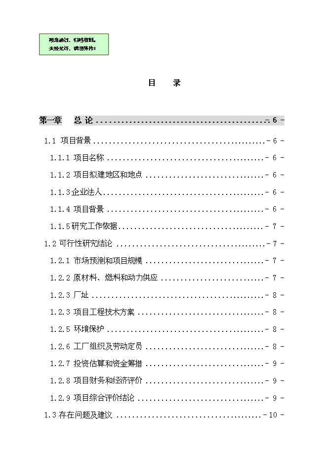 （終稿）乙酸乙酯新增項目 新增項目可行性投資論證建議書.doc（最終版）