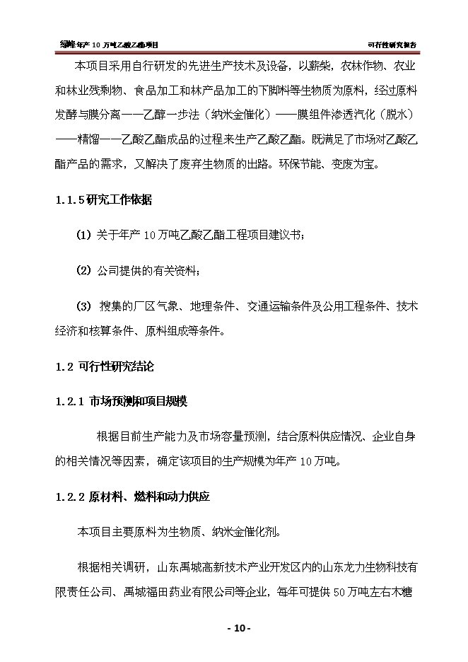 （終稿）乙酸乙酯新增項目 新增項目可行性投資論證建議書.doc（最終版）