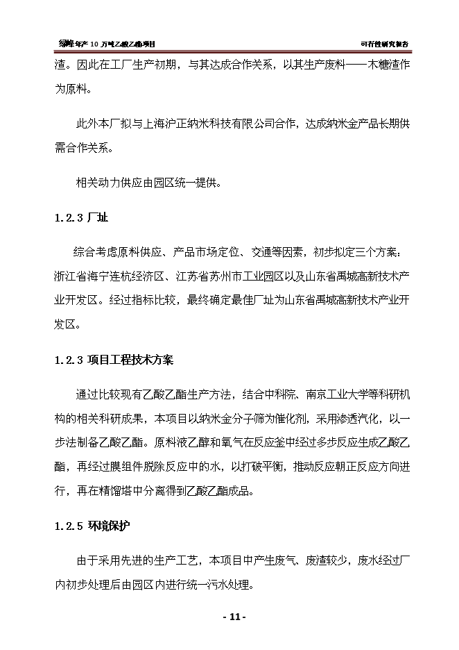 （終稿）乙酸乙酯新增項目 新增項目可行性投資論證建議書.doc（最終版）