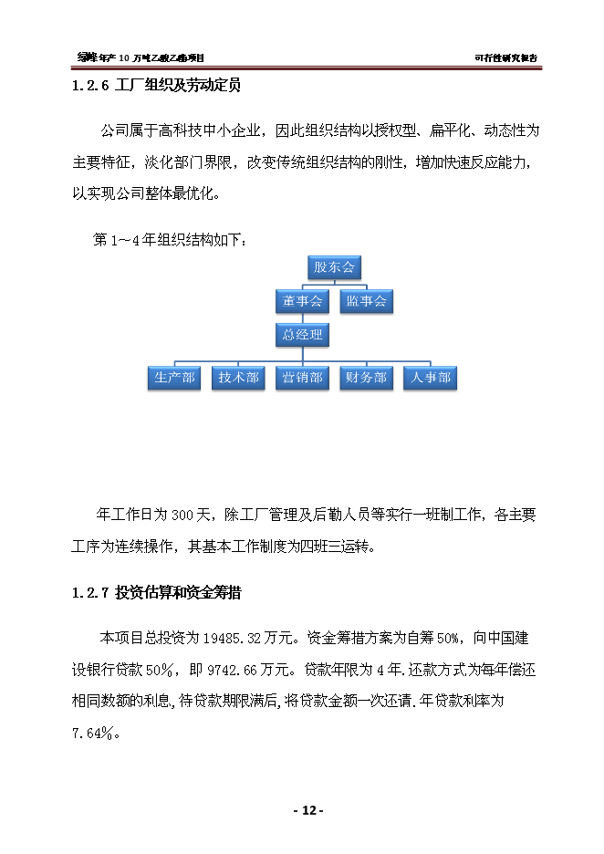 （終稿）乙酸乙酯新增項目 新增項目可行性投資論證建議書.doc（最終版）