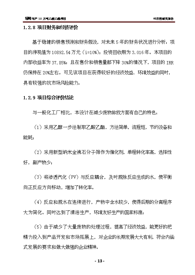 （終稿）乙酸乙酯新增項目 新增項目可行性投資論證建議書.doc（最終版）