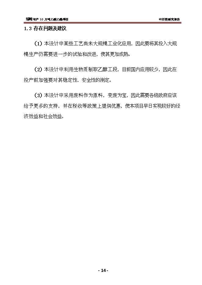 （終稿）乙酸乙酯新增項目 新增項目可行性投資論證建議書.doc（最終版）