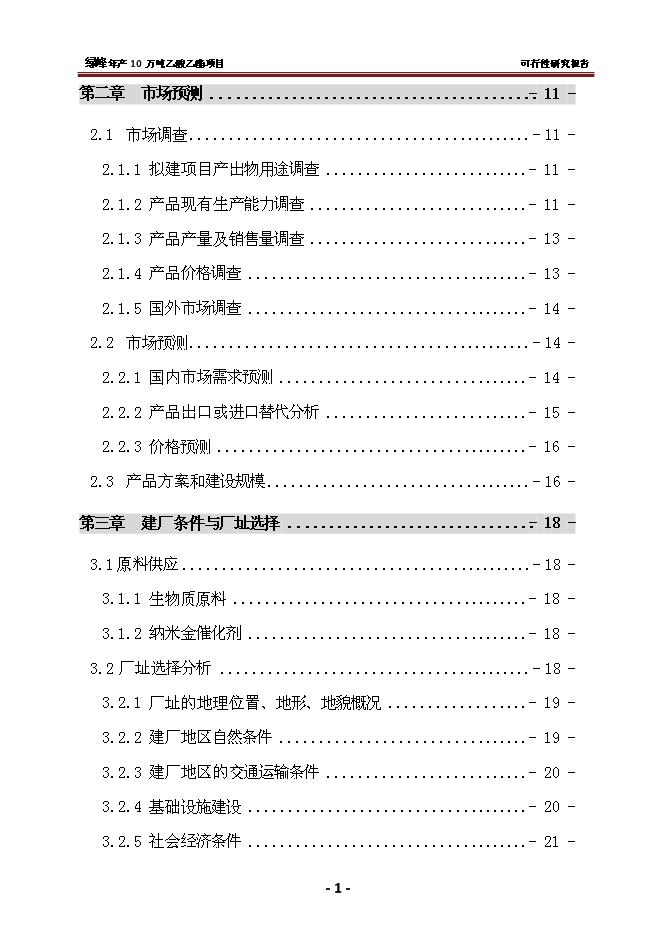 （終稿）乙酸乙酯新增項目 新增項目可行性投資論證建議書.doc（最終版）