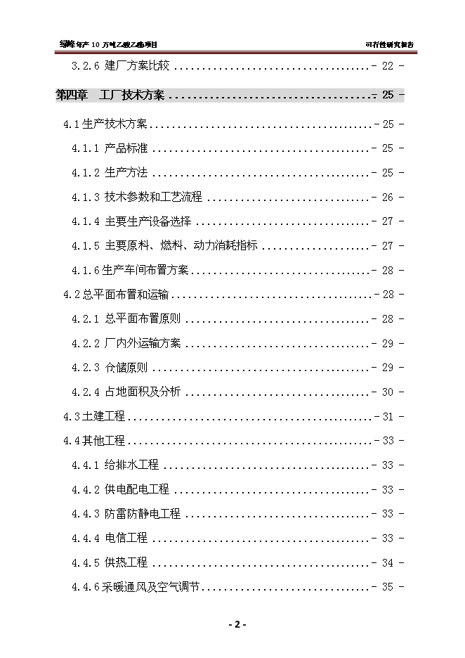 （終稿）乙酸乙酯新增項目 新增項目可行性投資論證建議書.doc（最終版）