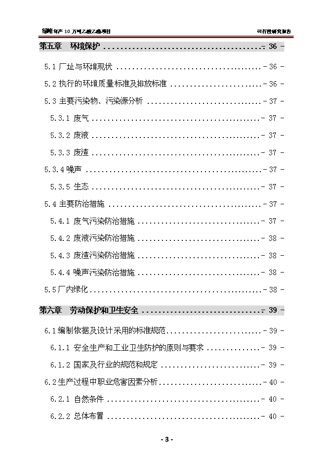 （終稿）乙酸乙酯新增項目 新增項目可行性投資論證建議書.doc（最終版）