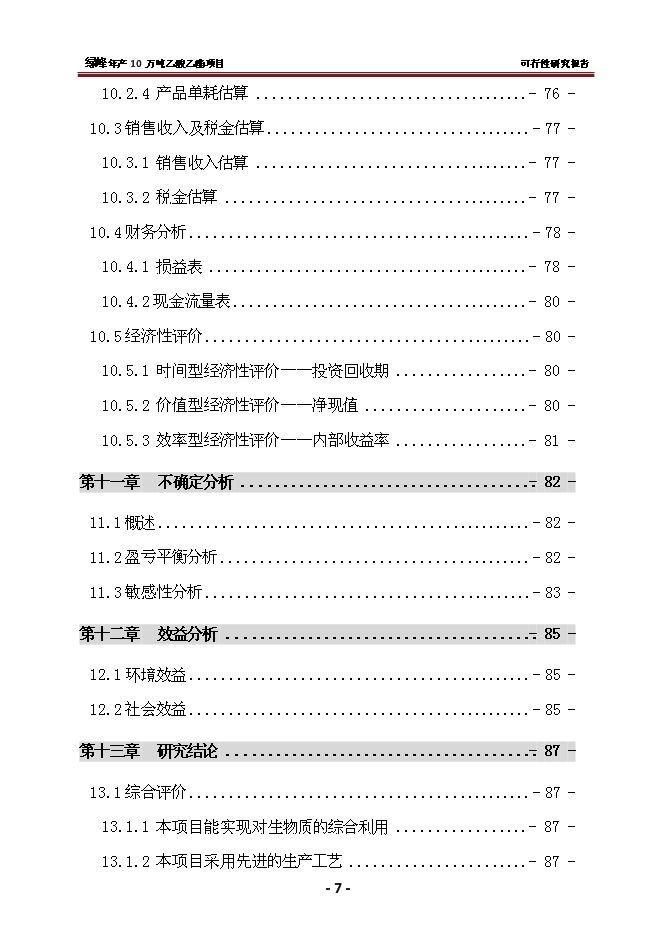 （終稿）乙酸乙酯新增項目 新增項目可行性投資論證建議書.doc（最終版）
