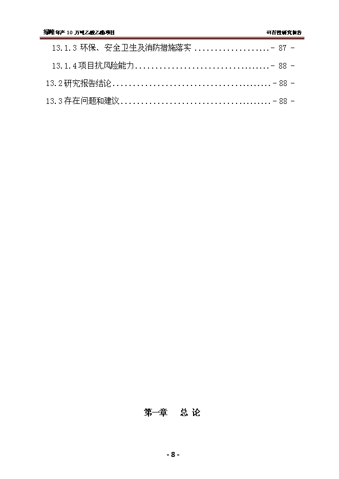 （終稿）乙酸乙酯新增項目 新增項目可行性投資論證建議書.doc（最終版）
