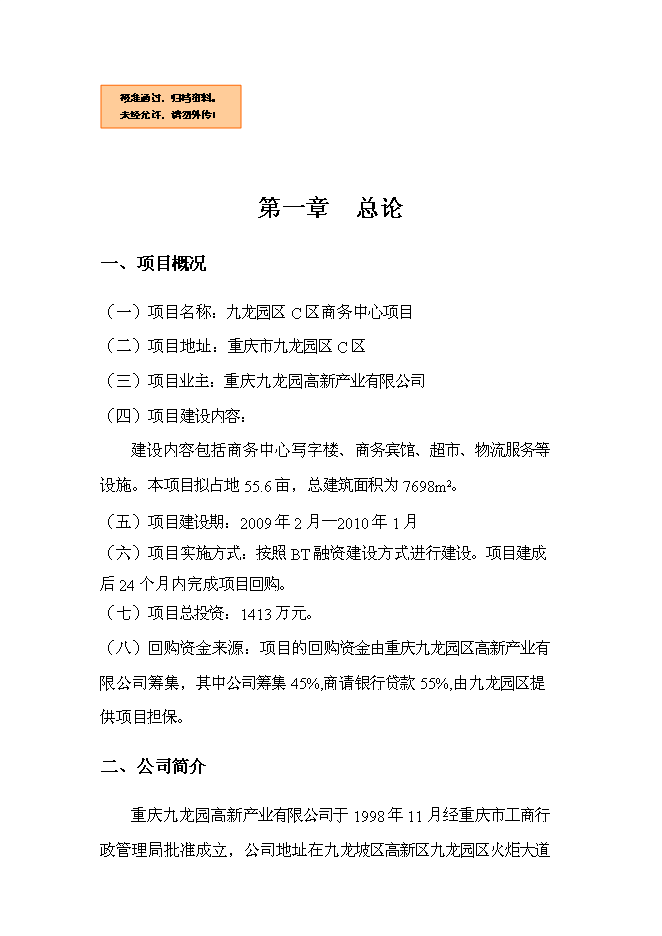 （終稿）九龍園區C區商務中心新增項目可行性投資論證建議書.doc（最終版）第1頁