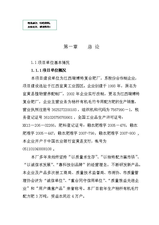 （終稿）產4萬噸秸桿有機毛竹配方肥生產線擴建新增項目可行性投資論證建議書.doc（最終版）第1頁
