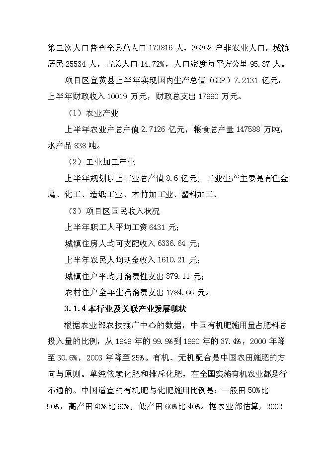 （終稿）產4萬噸秸桿有機毛竹配方肥生產線擴建新增項目可行性投資論證建議書.doc（最終版）第12頁
