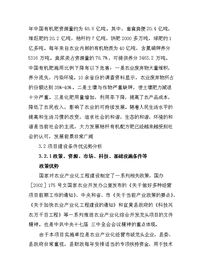 （終稿）產4萬噸秸桿有機毛竹配方肥生產線擴建新增項目可行性投資論證建議書.doc（最終版）第13頁