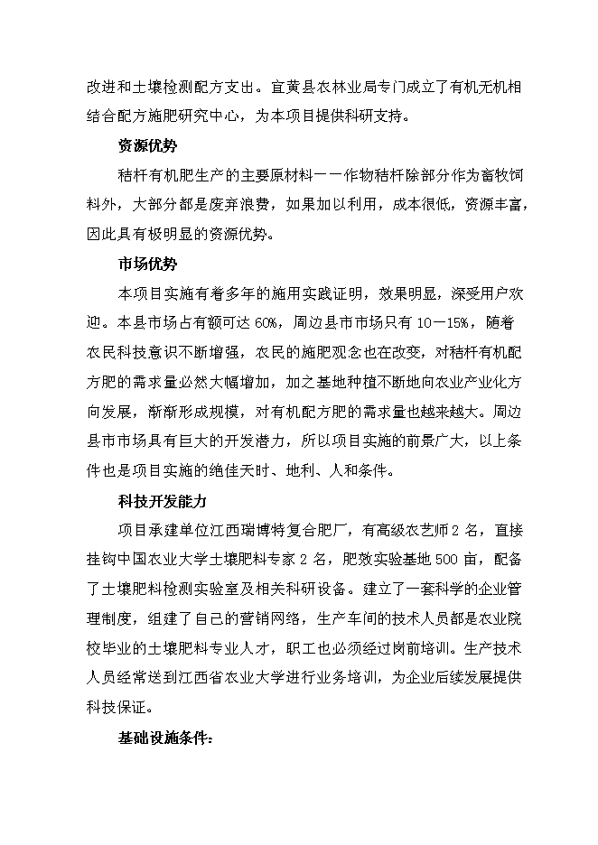 （終稿）產4萬噸秸桿有機毛竹配方肥生產線擴建新增項目可行性投資論證建議書.doc（最終版）第14頁