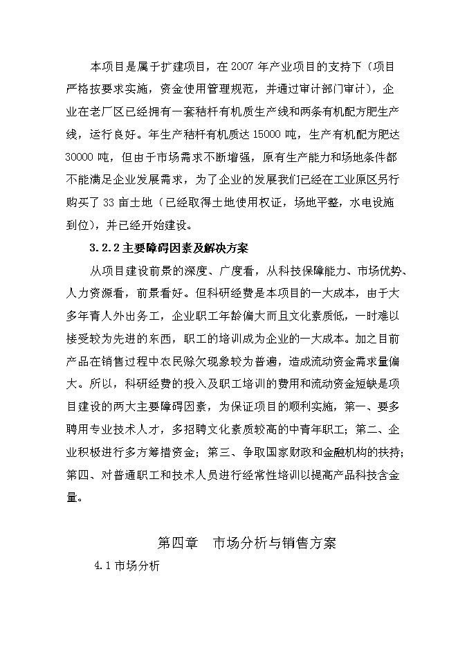 （終稿）產4萬噸秸桿有機毛竹配方肥生產線擴建新增項目可行性投資論證建議書.doc（最終版）第15頁