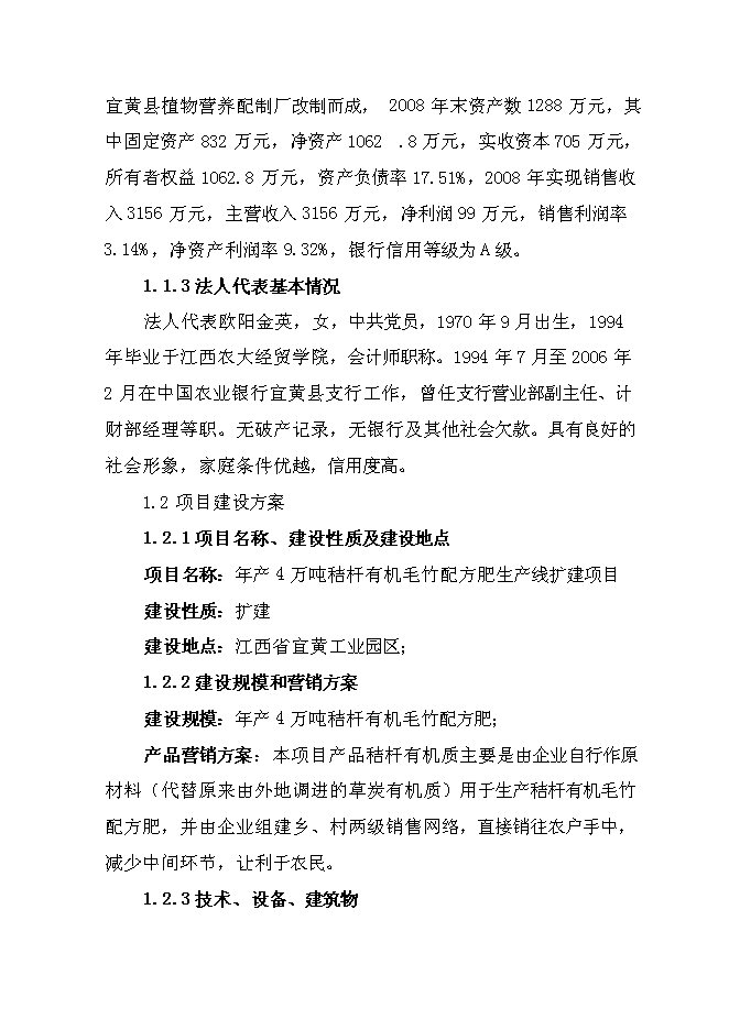 （終稿）產4萬噸秸桿有機毛竹配方肥生產線擴建新增項目可行性投資論證建議書.doc（最終版）第3頁