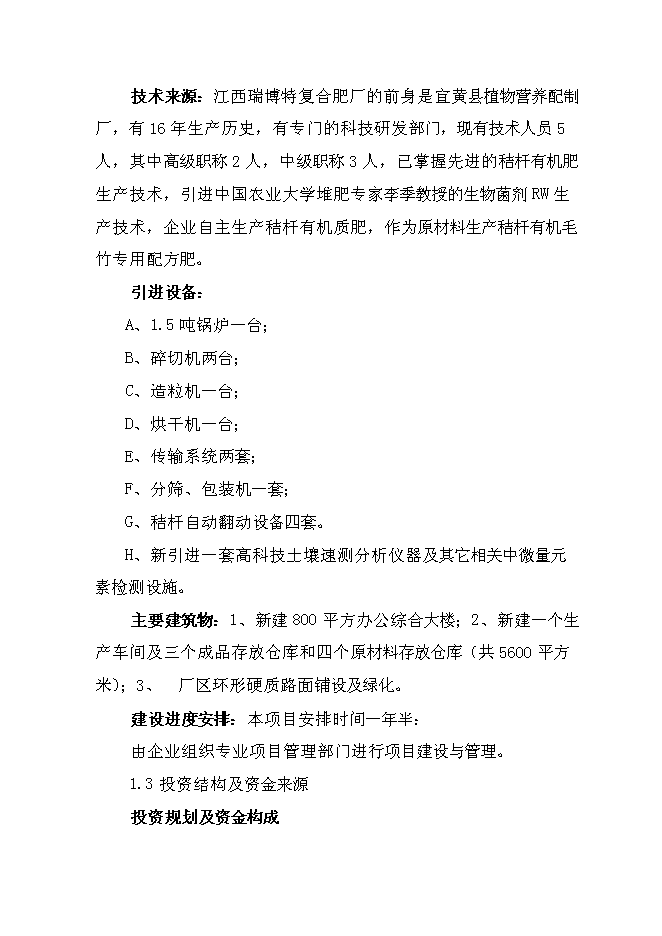 （終稿）產4萬噸秸桿有機毛竹配方肥生產線擴建新增項目可行性投資論證建議書.doc（最終版）第4頁