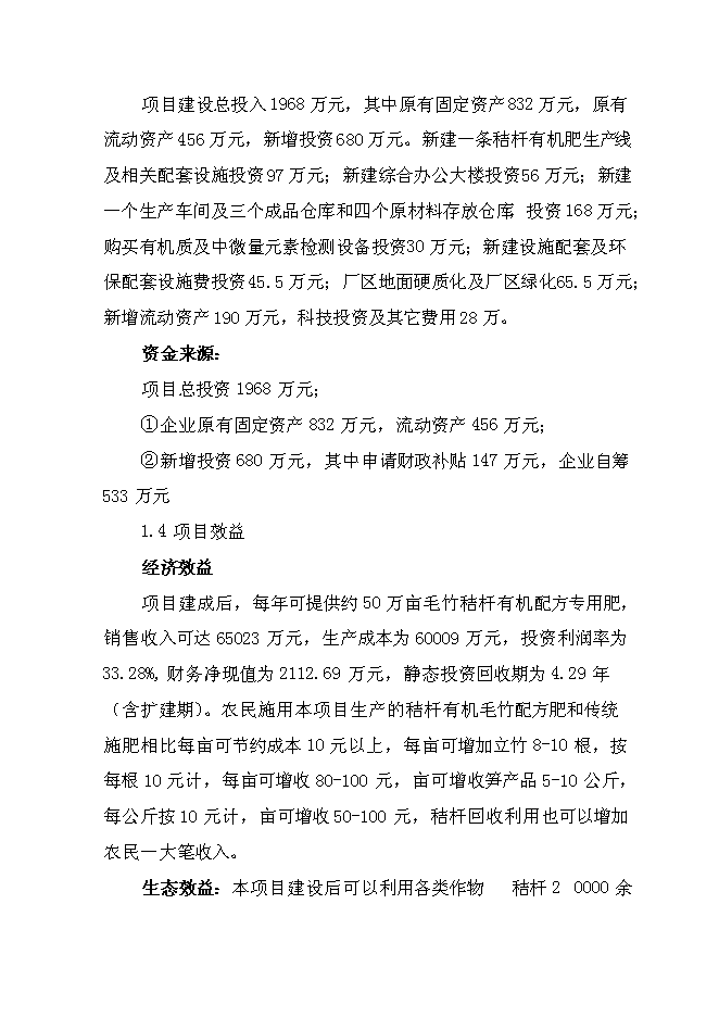 （終稿）產4萬噸秸桿有機毛竹配方肥生產線擴建新增項目可行性投資論證建議書.doc（最終版）第5頁