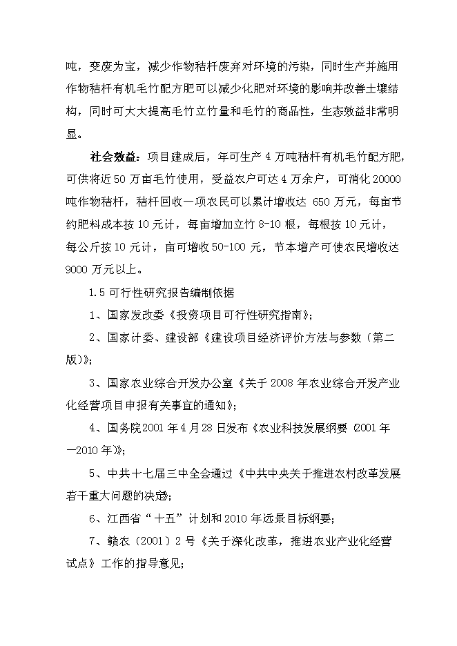 （終稿）產4萬噸秸桿有機毛竹配方肥生產線擴建新增項目可行性投資論證建議書.doc（最終版）第6頁