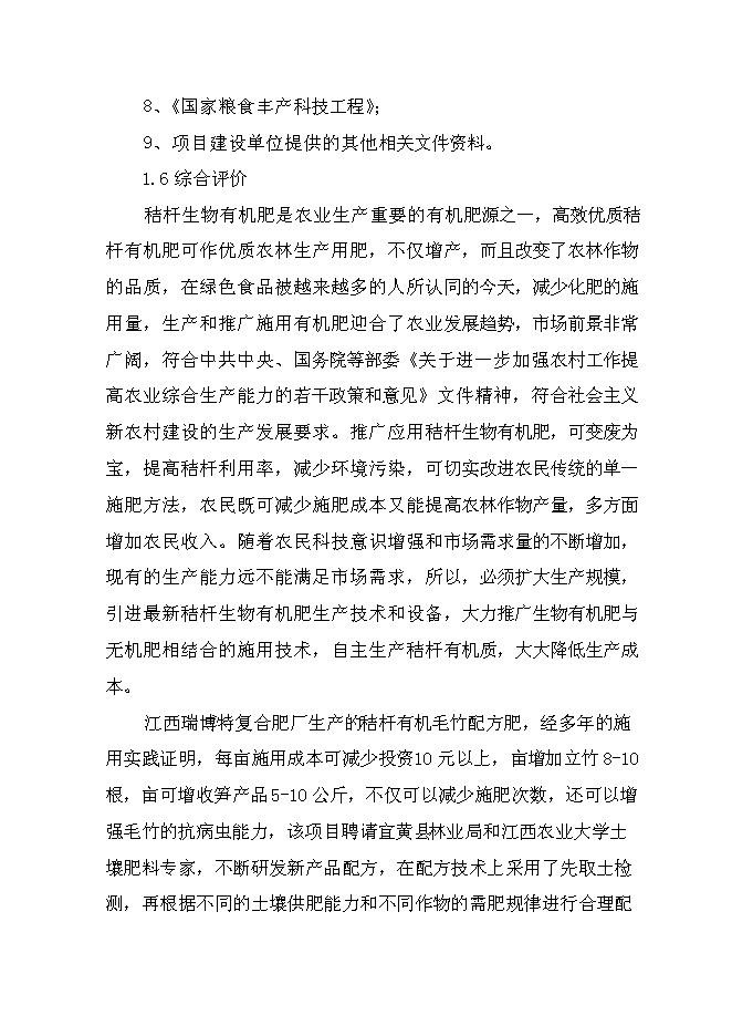 （終稿）產4萬噸秸桿有機毛竹配方肥生產線擴建新增項目可行性投資論證建議書.doc（最終版）第7頁