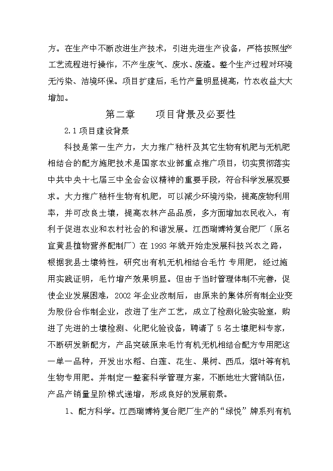 （終稿）產4萬噸秸桿有機毛竹配方肥生產線擴建新增項目可行性投資論證建議書.doc（最終版）第8頁