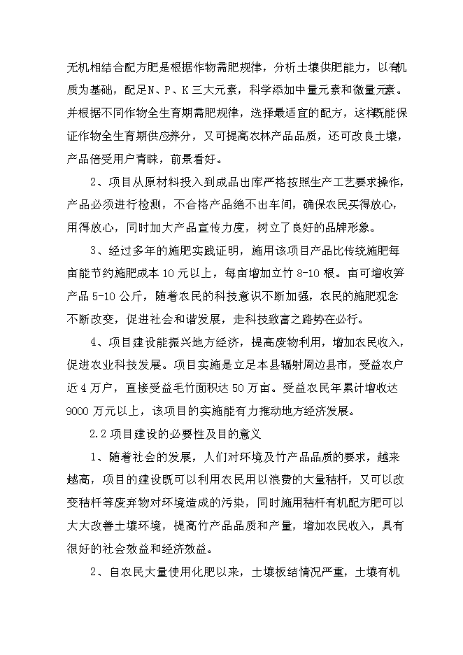 （終稿）產4萬噸秸桿有機毛竹配方肥生產線擴建新增項目可行性投資論證建議書.doc（最終版）第9頁