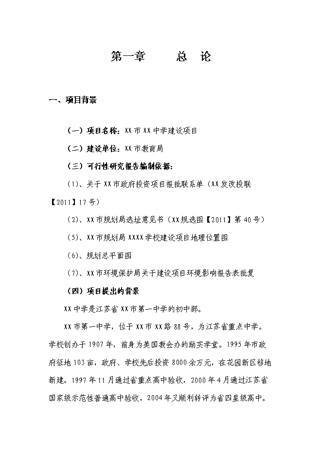 （終稿）中學新增項目工程新增項目可行性投資論證建議書.doc（最終版）