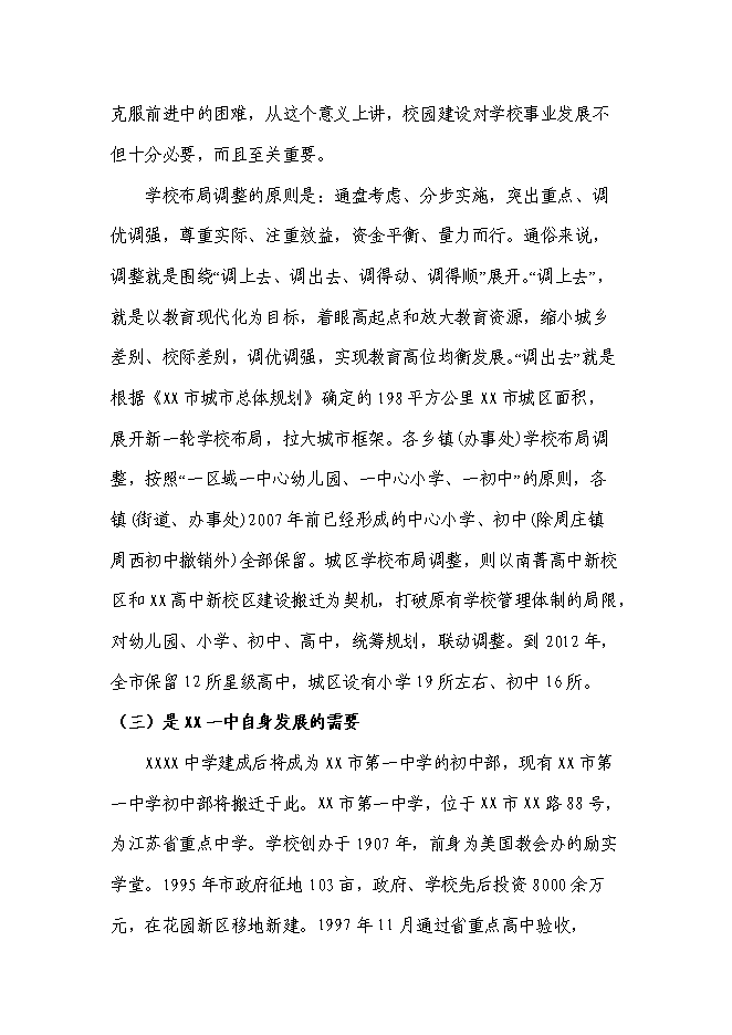 （終稿）中學新增項目工程新增項目可行性投資論證建議書.doc（最終版）