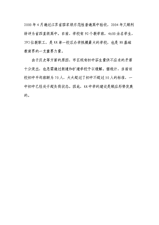 （終稿）中學新增項目工程新增項目可行性投資論證建議書.doc（最終版）