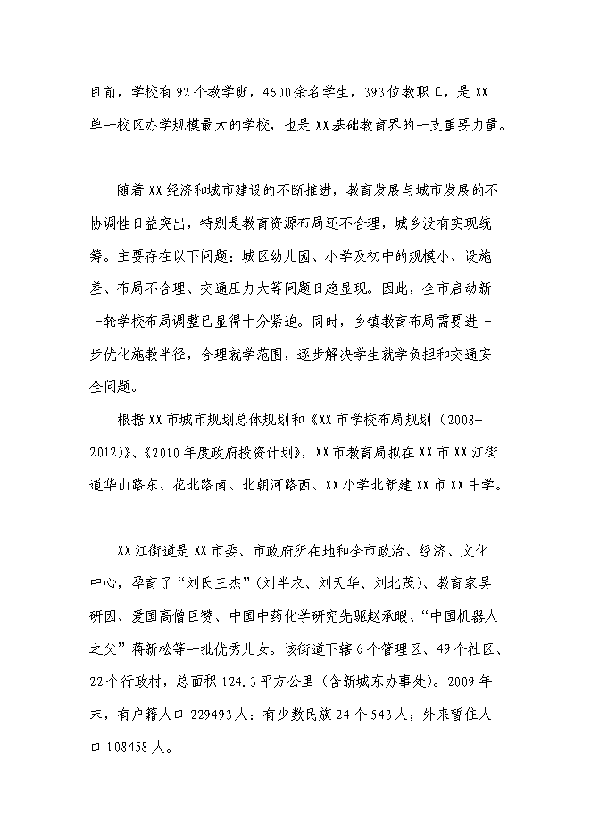 （終稿）中學新增項目工程新增項目可行性投資論證建議書.doc（最終版）