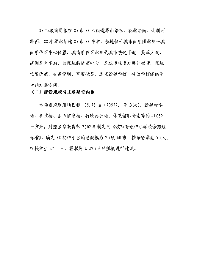 （終稿）中學新增項目工程新增項目可行性投資論證建議書.doc（最終版）