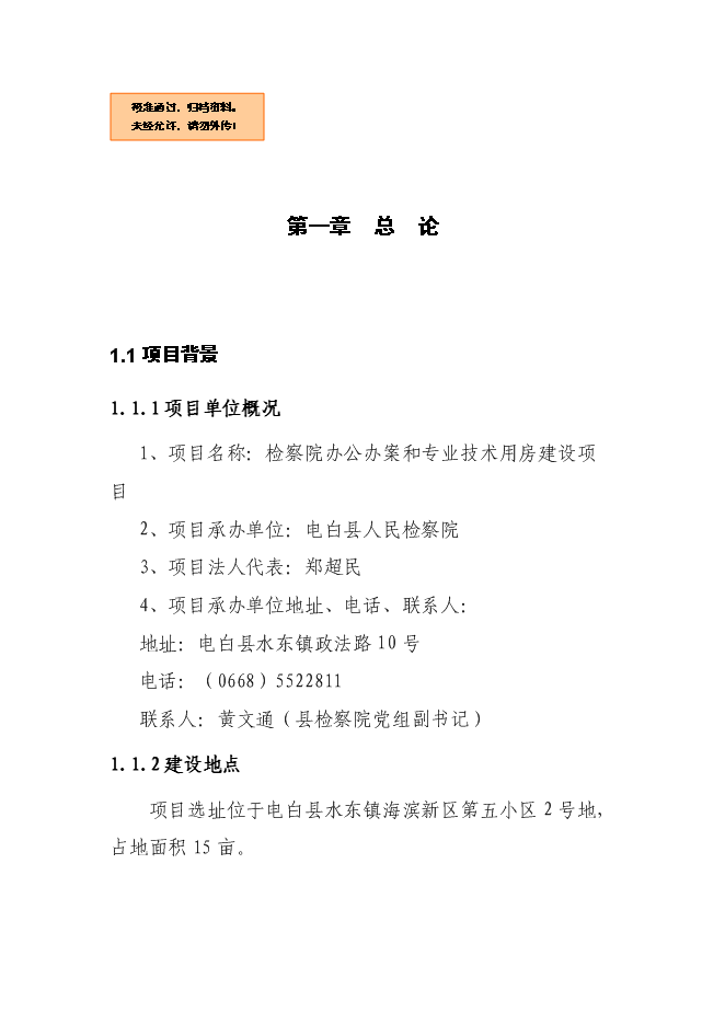 （終稿）人民檢察院辦公辦案和專業技術用房新增項目可行性投資論證建議書.doc（最終版）第1頁