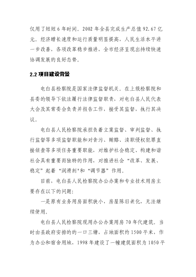 （終稿）人民檢察院辦公辦案和專業技術用房新增項目可行性投資論證建議書.doc（最終版）第11頁