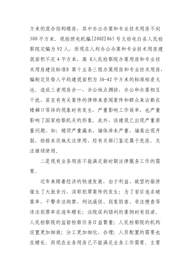 （終稿）人民檢察院辦公辦案和專業技術用房新增項目可行性投資論證建議書.doc（最終版）第12頁
