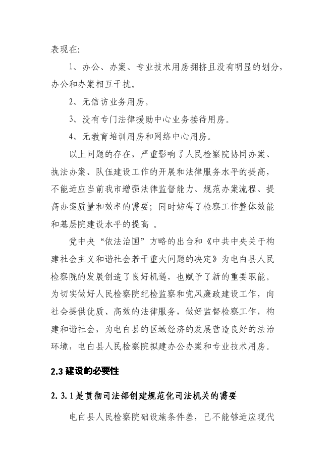 （終稿）人民檢察院辦公辦案和專業技術用房新增項目可行性投資論證建議書.doc（最終版）第13頁