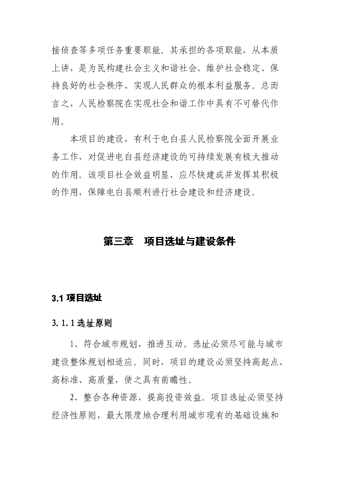 （終稿）人民檢察院辦公辦案和專業技術用房新增項目可行性投資論證建議書.doc（最終版）第15頁