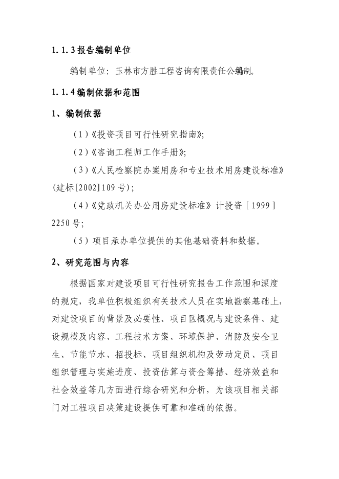 （終稿）人民檢察院辦公辦案和專業技術用房新增項目可行性投資論證建議書.doc（最終版）第2頁
