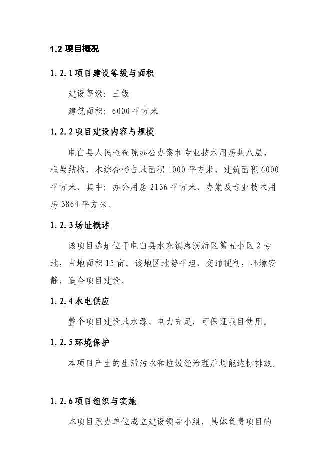 （終稿）人民檢察院辦公辦案和專業技術用房新增項目可行性投資論證建議書.doc（最終版）第3頁
