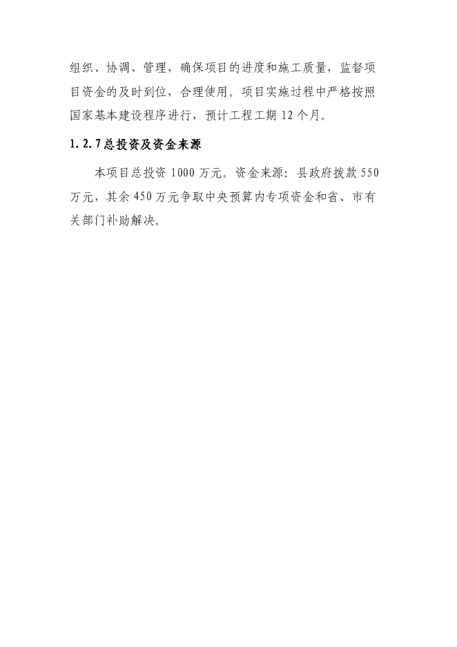 （終稿）人民檢察院辦公辦案和專業技術用房新增項目可行性投資論證建議書.doc（最終版）第4頁