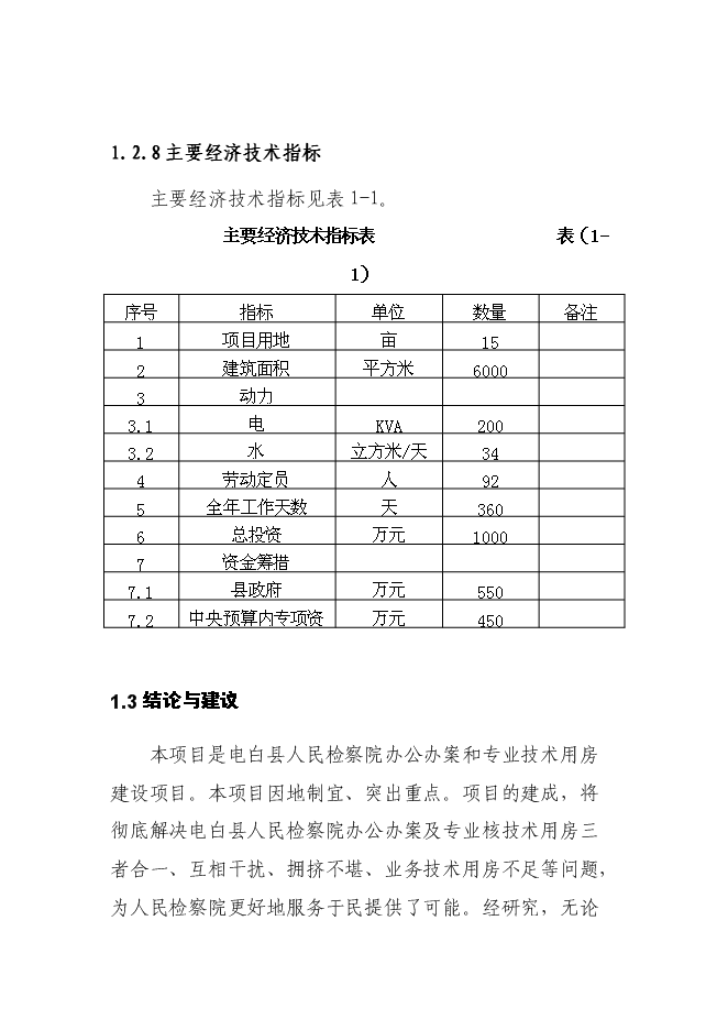 （終稿）人民檢察院辦公辦案和專業技術用房新增項目可行性投資論證建議書.doc（最終版）第5頁